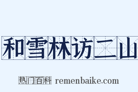 和雪林访二山是什么意思的图片